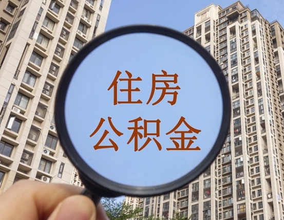 珠海公积金离职证明（珠海公积金离职证明范本）